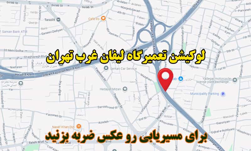 لوکیشن تعمیرگاه‌ لیفان غرب تهران
