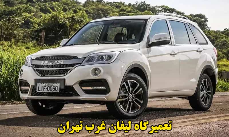 تعمیرگاه‌ لیفان غرب تهران