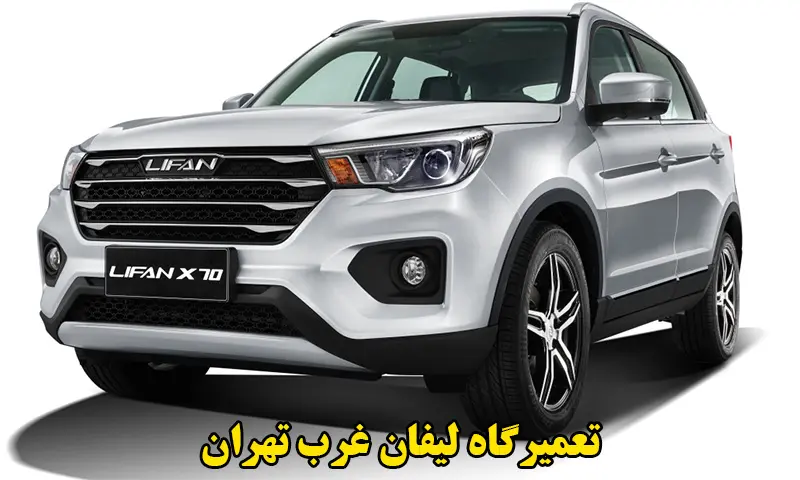تعمیرگاه لیفان غرب تهران - تعمیرات تخصصی خودروهای Lifan
