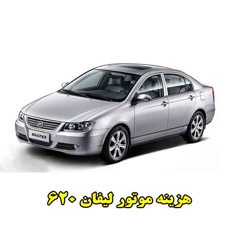 قیمت موتور لیفان 620