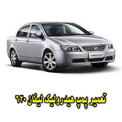 رفع نقص پمپ هیدرولیک 620