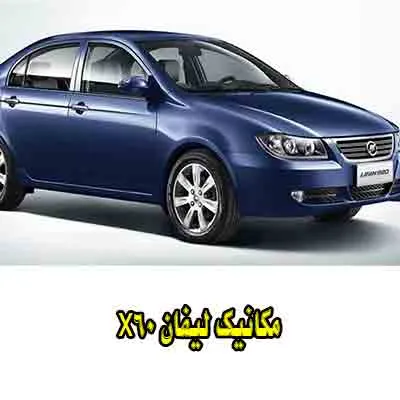 مکانیک lifan x60