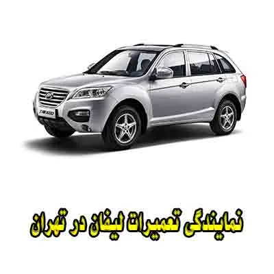 نمایندگی تعمیرات lifan در تهران