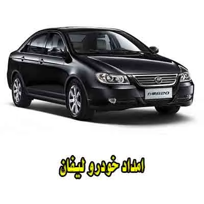 امداد خودرو lifan