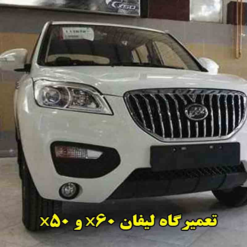 شماره تعمیرگاه لیفان x60 و x50