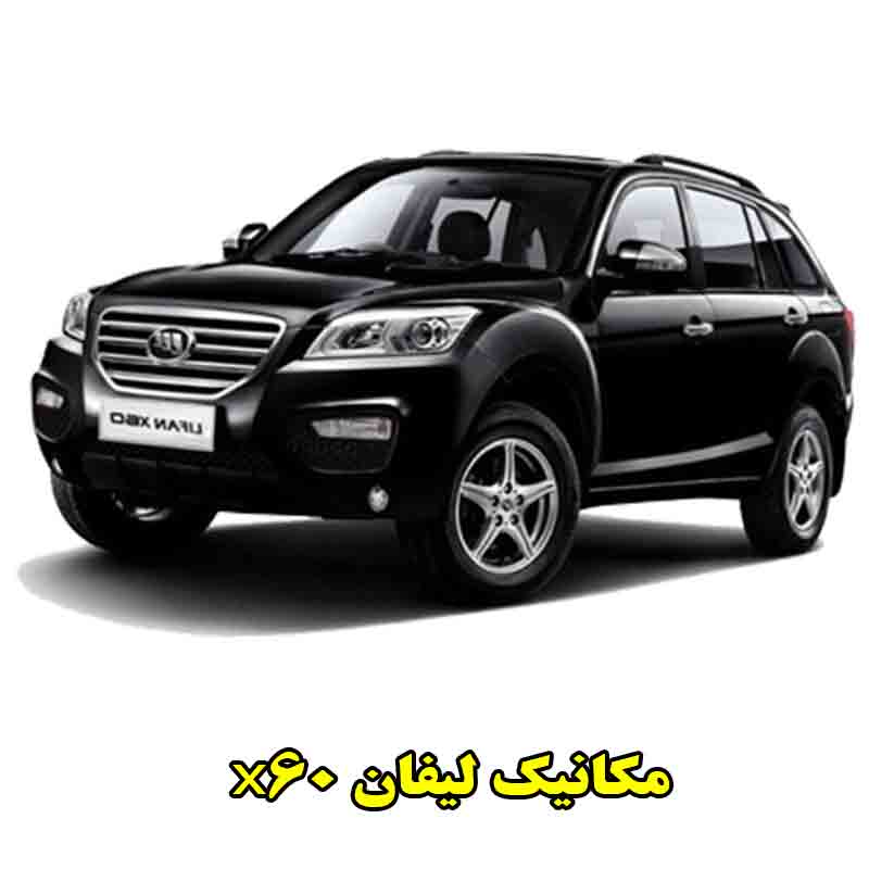 شماره مکانیک لیفان x60
