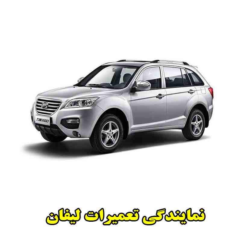 شماره نمایندگی تعمیرات لیفان
