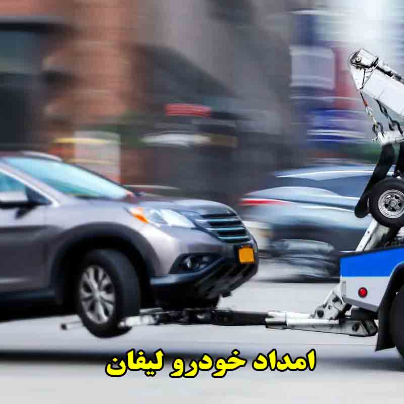 شماره امداد خودرو لیفان